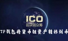 如何使用TP钱包将货币链资产转移到币安交易所