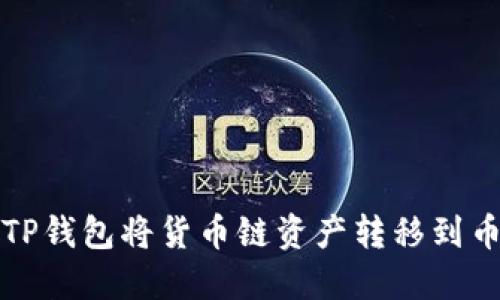 如何使用TP钱包将货币链资产转移到币安交易所