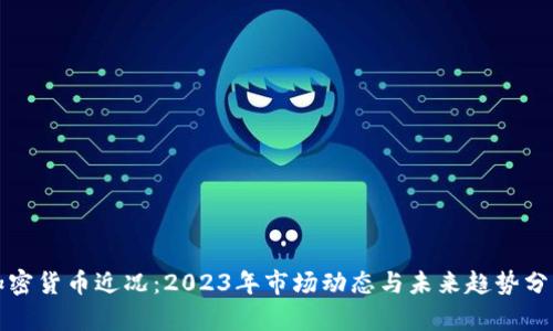 加密货币近况：2023年市场动态与未来趋势分析