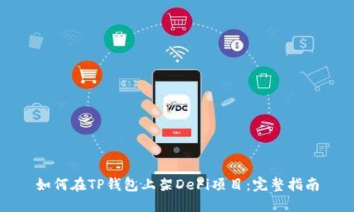 如何在TP钱包上架DeFi项目：完整指南