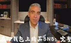 如何在TP钱包上购买BNB: 完整指南