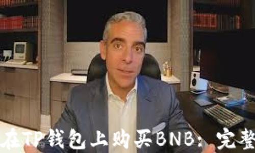 
如何在TP钱包上购买BNB: 完整指南