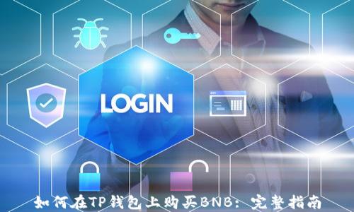 
如何在TP钱包上购买BNB: 完整指南