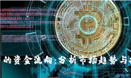 加密货币的资金流向：分析市场趋势与投资机会
