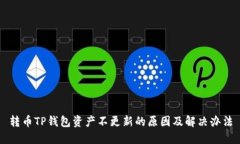 转币TP钱包资产不更新的原因及解决办法