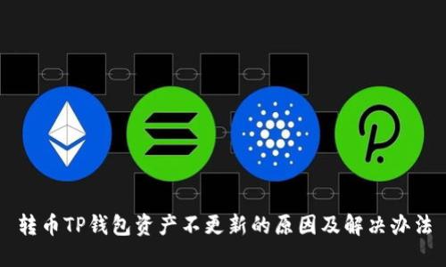 转币TP钱包资产不更新的原因及解决办法