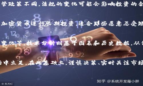 baioti2023年加密货币投资新手指南：如何高效获取收益/baioti
加密货币投资, 投资策略, 风险管理, 市场分析/guanjianci

引言
加密货币投资近年来越来越受到关注，尤其是在经历了大起大落的市场波动后，许多投资者群体也因此逐渐形成。尤其是2021年加密货币价格飙升，吸引了无数新手加入这场数字黄金的追逐中。然而，加密货币市场的高度波动性和复杂性也使得很多人在投资过程中遇到许多问题和挑战。本指南旨在为有意从事加密货币投资的新手提供一些基础知识，以帮助他们做出明智的投资决策。

问题一：加密货币的基本概念是什么？
加密货币是一种数字或虚拟货币，利用密码学技术以确保交易安全、控制新单位的生成以及验证资产的转移。与传统货币由中央银行发行不同，绝大多数加密货币都是去中心化的，利用区块链的技术进行管理。最知名的加密货币是比特币，它于2009年首次发布。而如今，市场上的加密货币数量已经超过几千种，包含了从以太坊、瑞波币到新兴的各种小币种。加密货币的特点包括去中心化、不可伪造、交易透明等。

问题二：为什么投资加密货币？
加密货币有多个吸引人的特点使其成为一种投资选择。首先，加密货币市场的高波动性意味着投资者有机会获取高收益。其次，随着越来越多的商家开始接受加密货币作为支付方式，市场的需求渐渐增加。此外，加密货币的技术背景，如区块链，带来了许多革命性的应用，这在传统金融市场中是难以实现的。最后，不少投资者认为加密货币是一种对抗通货膨胀的手段，因为其总量是有限的，而法定货币可以由央行无限发行。

问题三：如何选择合适的加密货币投资项目？
选择合适的加密货币投资项目是成功投资的关键。首先，要关注项目的白皮书，它通常详细描述了该项目的目标、技术、团队和融资情况。其次，了解项目的市场需求及竞争情况至关重要，只有真正解决实际问题的项目才能长期存活。第三，考察团队的背景和经验也很重要，相关的技术能力和市场经验能够减少项目失败的风险。最后，局部市场反响也很重要，可以通过社交媒体、论坛等了解公众对该项目的看法。

问题四：加密货币投资的风险有哪些？
尽管加密货币投资潜力巨大，但市场风险亦不可忽视。首先是价格波动风险，加密货币价格极易受到市场情绪波动的影响，投资者需有心理准备。其次是监管风险，全球各国对于加密货币的监管政策不同，法规的变化可能会影响投资的合法性。此外，技术风险也是一个重要因素，很多加密货币的技术仍在不断更新，存在安全漏洞的风险。最后，市场操控行为也是不可小觑的，某些项目有可能受到操控影响，导致价格异常波动。

问题五：加密货币投资时的常见策略有哪些？
在加密货币投资中，可以采用多种策略以实现投资收益。首先是短线交易策略，投资者通过频繁买卖获取价差收益，这需要市场时机的把握能力。其次是中长期持有策略，选择一些具有潜力的加密货币进行长期投资，适合那些愿意忍受短期波动的投资者。此外，还有定投策略，即定期投资相同金额的资金以摊平成本，适合新手和风险厌恶者。最后，组合投资也是一种常见策略，投资者可以将资金分配到多个项目中以分散风险。

问题六：如何进行加密货币市场分析？
市场分析是加密货币投资中不可或缺的一部分，主要可以分为基本面分析和技术分析。基本面分析不仅涉及项目本身要素的理解，还需要关注整个行业的动态，例如技术发展、市场需求、法规变化等。技术分析则基于图表和历史数据，从价格走势图中找寻交易信号。常用的技术指标包括移动平均线、相对强弱指数等。此外，市场情绪的分析也不可忽视，透过社交媒体舆情和相关讨论，可以更好地理解投资者情绪和市场取向。

结尾
加密货币投资是一个充满潜力但风险并存的领域。为新手投资者提供相关知识和策略至关重要。通过理解加密货币的基本概念、市场分析技巧和投资策略，投资者能够更好地在这个新兴市场中立足。在此基础上，谨慎决策、实时关注市场变化，能够帮助投资者降低风险、提高收益。希望本指南能对有意从事加密货币投资的朋友们提供帮助，祝愿大家在投资旅程中一帆风顺。 

总结上文，从事加密货币投资需要关注市场变化、策略制定和风险管理，是一项既激动人心又需要谨慎的活动。
