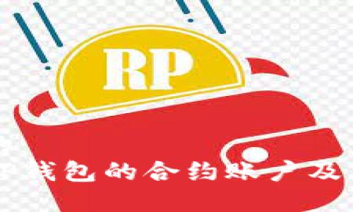 思考的  
了解TP钱包的合约账户及其功能