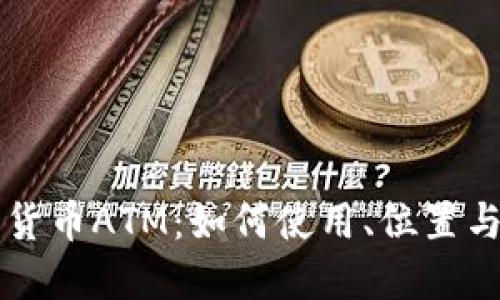 纽约加密货币ATM：如何使用、位置与交易指南