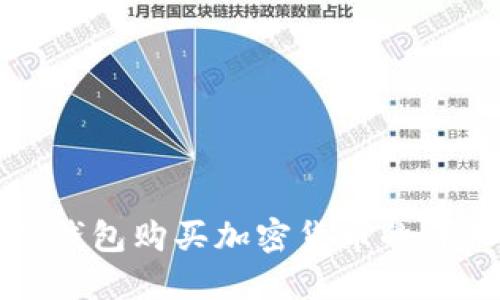 如何使用TP钱包购买加密货币的详细视频教程
