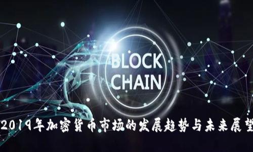 2019年加密货币市场的发展趋势与未来展望