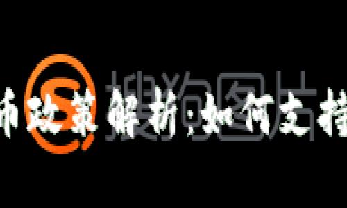 日本加密货币政策解析：如何支持与监管兼顾？