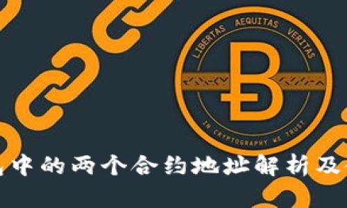 : TP钱包中的两个合约地址解析及使用指南