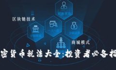 加密货币税法大全：投资者必备指南