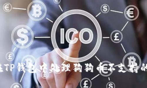 如何在TP钱包中处理狗狗币不支持的问题？