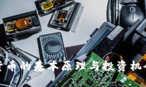 加密货币的基本原理与投资机会详解