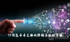 TP钱包币币兑换的限制与规则详解