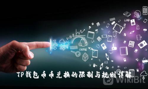TP钱包币币兑换的限制与规则详解