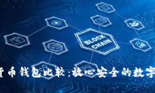 2023年加密货币钱包比较：放心安全的数字资产管理工具