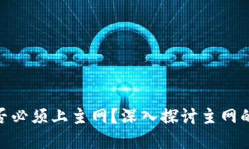 加密货币是否必须上主网？深入探讨主网的意义与影响