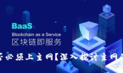 加密货币是否必须上主网？深入探讨主网的意义