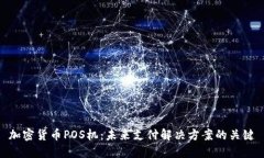加密货币POS机：未来支付解决方案的关键