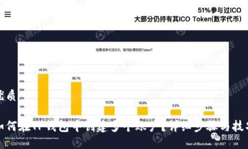 优质

如何在TP钱包中创建多个账户？详细步骤与技巧