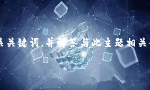 任务概述

本文将围绕“TP钱包没有找到相应的代币”这一主题，提供一个和相关关键词，并解答与此主题相关的六个重要问题。整体内容将力求全面且深入，便于用户理解和学习。

遇到TP钱包无法找到代币？解决方法详解
