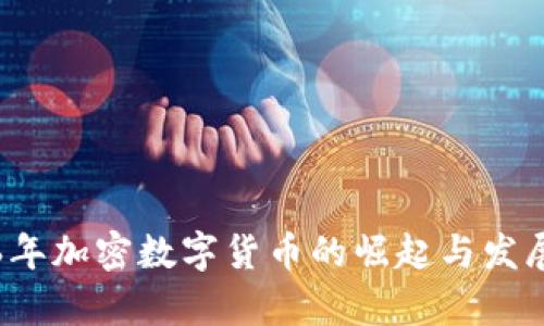2016年加密数字货币的崛起与发展分析
