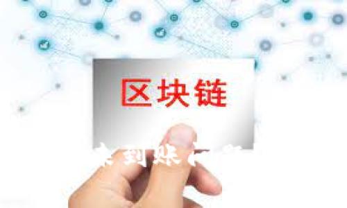 如何解决TP钱包充值未到账问题？实用指南与常见问答