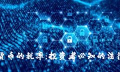 加密货币的税率：投资者必知的法律责任