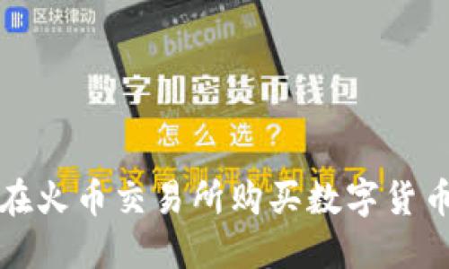 使用TP钱包在火币交易所购买数字货币的完整指南