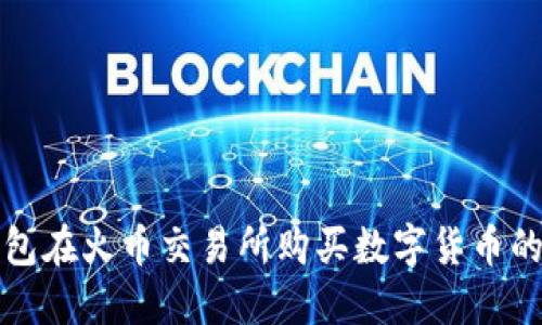 使用TP钱包在火币交易所购买数字货币的完整指南