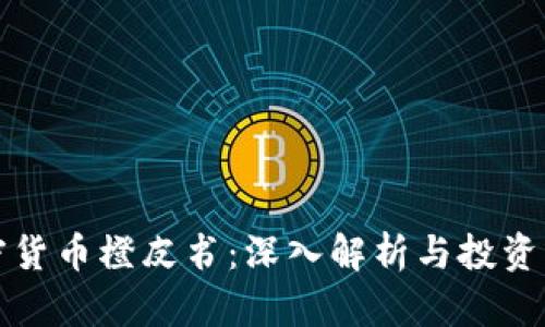 加密货币橙皮书：深入解析与投资指南
