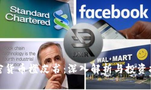 加密货币橙皮书：深入解析与投资指南