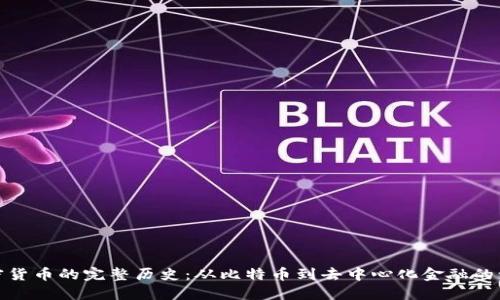 加密货币的完整历史：从比特币到去中心化金融的演变