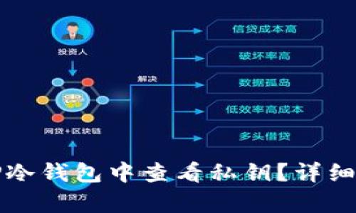 如何在TP冷钱包中查看私钥？详细步骤解析