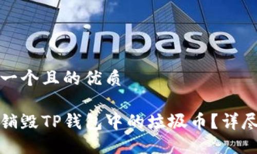 思考一个且的优质

如何销毁TP钱包中的垃圾币？详尽指南