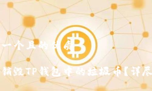 思考一个且的优质

如何销毁TP钱包中的垃圾币？详尽指南