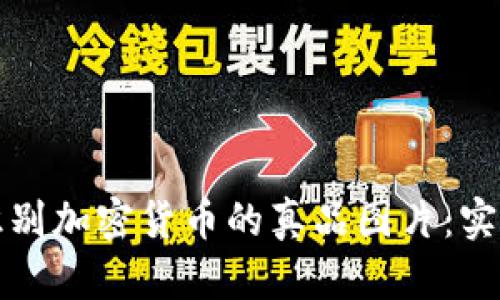 如何识别加密货币的真品图片：实用指南