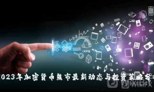 2023年加密货币熊市最新动态与投资策略分析
