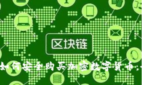 2023年如何安全购买加密数字货币：全面指南
