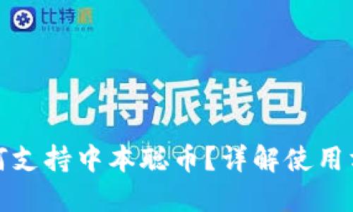 TP钱包如何支持中本聪币？详解使用方法与优势