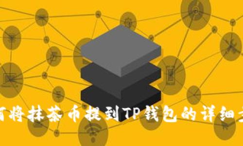 如何将抹茶币提到TP钱包的详细步骤