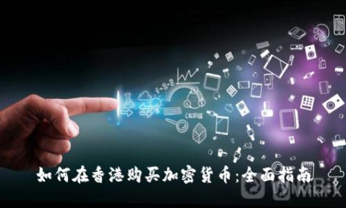 如何在香港购买加密货币：全面指南