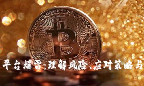 加密货币平台爆雷：理解风险、应对策略与未来展望
