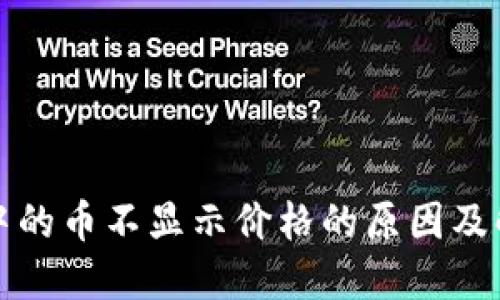 TP钱包中的币不显示价格的原因及解决方案