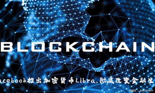 Facebook推出加密货币Libra，彻底改变金融生态
