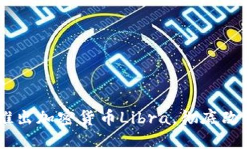 Facebook推出加密货币Libra，彻底改变金融生态