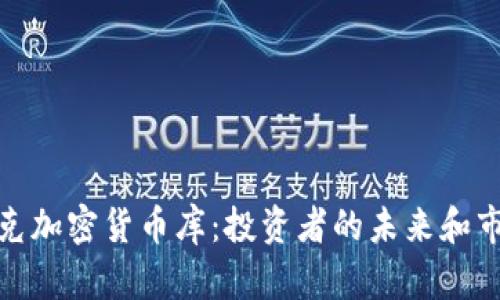 纳斯达克加密货币库：投资者的未来和市场回顾